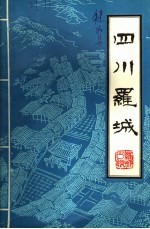 四川罗城