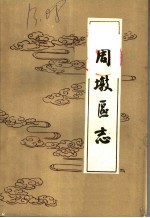 周墩区志 民国二十七修