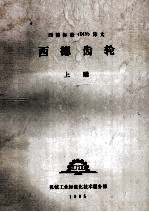 西德标准译文 西德齿轮 上