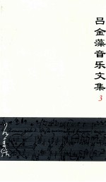 吕金藻音乐文集 3