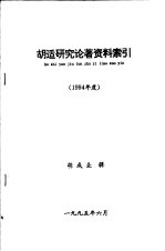 胡适研究论著资料索引 1994年度