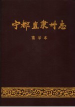 宁都直隶州志 重印本