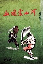 秋梦痕小说专辑 血旗震山河