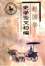 赵国华史学论文初编