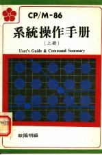 CP/M-86系统操作手册 上