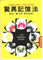 惊异记忆法