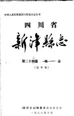 四川省新津县志 第24篇 社会