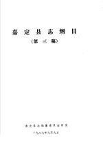 嘉定县志纲目 第三稿