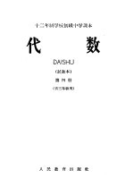 十二年制学校初级中学课本 代数 第4册