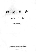 户县县志 第7编.人物 征求意见稿