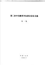 第二次中美教育评估研讨会论文选 第1集