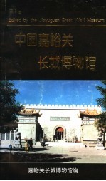 中国嘉峪关长城博物馆