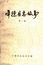 宁德县志故事 第1辑
