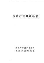 水利产业政策导读