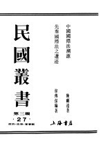 民国丛书 第3编 27 政治 法律 军事类 先秦际法之遗迹