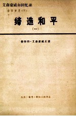缔造和平 艾森豪威尔回忆录 2 1956-1961 白宫岁月 上