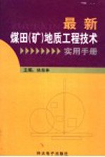 最新煤田(矿)地质工程技术实用手册 第2卷