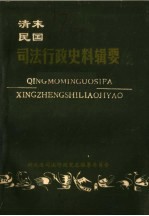 清末民国司法行政史料辑要