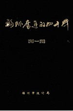 福州奋进的四十年 1949-1988