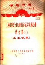 洋为中用毛泽东 工业仪表与自动化近况及发展趋势 译文集 3 工业仪表 资料9