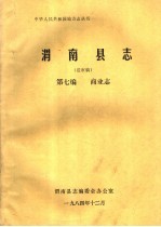 渭南县志 第7篇.商业志 送审稿