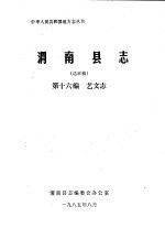 渭南县志 第16编.艺文志 送审稿