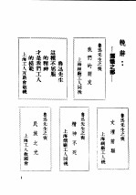 民国丛书 第4编 82 历史·地理类 鲁迅先生纪念集 挽聊辞
