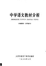 中学语文教材分析