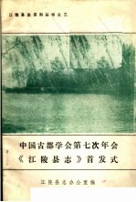 中国古都学会第七次年会《江陵县志》道发式