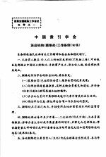中国索引学会派出机构 联络处 工作条例 初稿