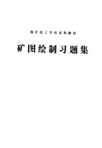 煤矿技工学校试用教材 矿图绘制习题集