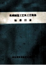 机械制造工艺及工艺装备 标准目录