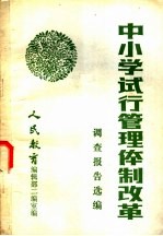 中小学试行管理体制改革 调查报告选编
