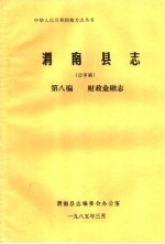 渭南县志 第8篇.财政金融志 送审稿