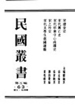 民国丛书 第5编 63 历史·地理类 宋代社会中心南迁史