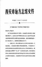 西安市地方志馆文件 市志发 1987 006号
