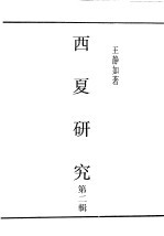 民国丛书 第5编 45 语言·文字类 西夏研究 第2辑