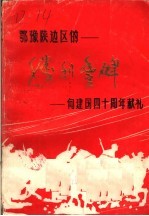 胜利丰碑 革命回忆录