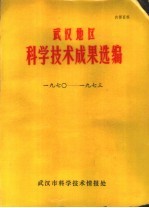 武汉地区科学技术成果选编 1970-1973