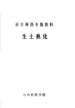 科学种田专题资料 生土熟化