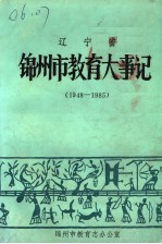 辽宁省锦州市教育大事记 1948-1985