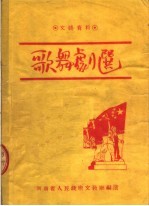 歌舞剧选