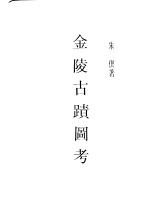 民国图书 第4编 87 历史·地理类 金陵古迹图考