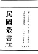 民国丛书 第4编 16 社会科学总类 乡村建设实验 第3集