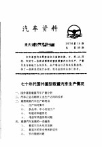 汽车资料 重庆重型汽车研究所 1976年 第15期