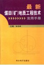 最新煤田(矿)地质工程技术实用手册 第3卷