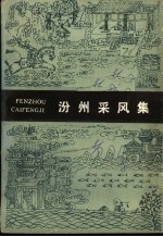 汾州采风集 第2集