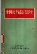 中国教育制度发展史 初稿