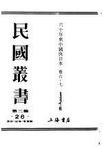 民国丛书 第3编 26 政治 法律 军事类 六十年来中国与日本 卷6