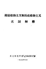 辩证唯物主义和历史唯物主义 名词解释